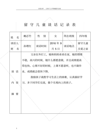 留守儿童谈话记录表