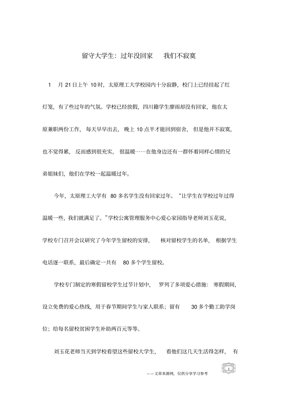 留守大学生：过年没回家我们不寂寞_第1页