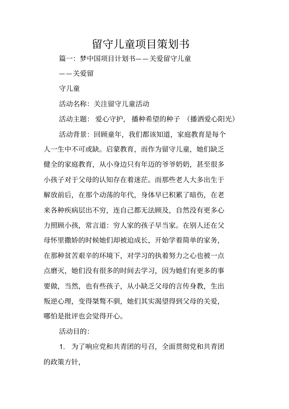 留守儿童项目策划书_第1页