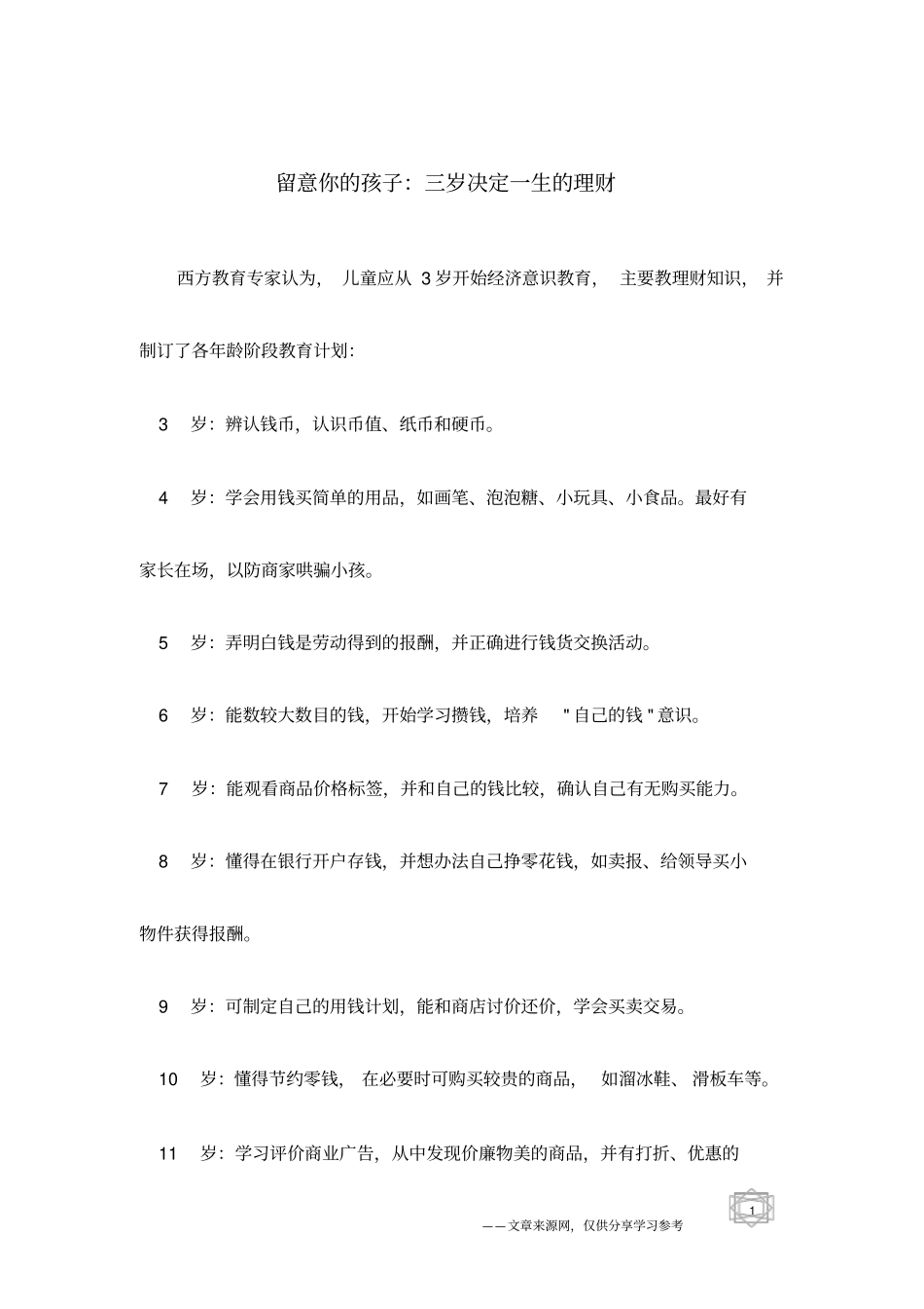 留意你的孩子：三岁决定一生的理财_第1页