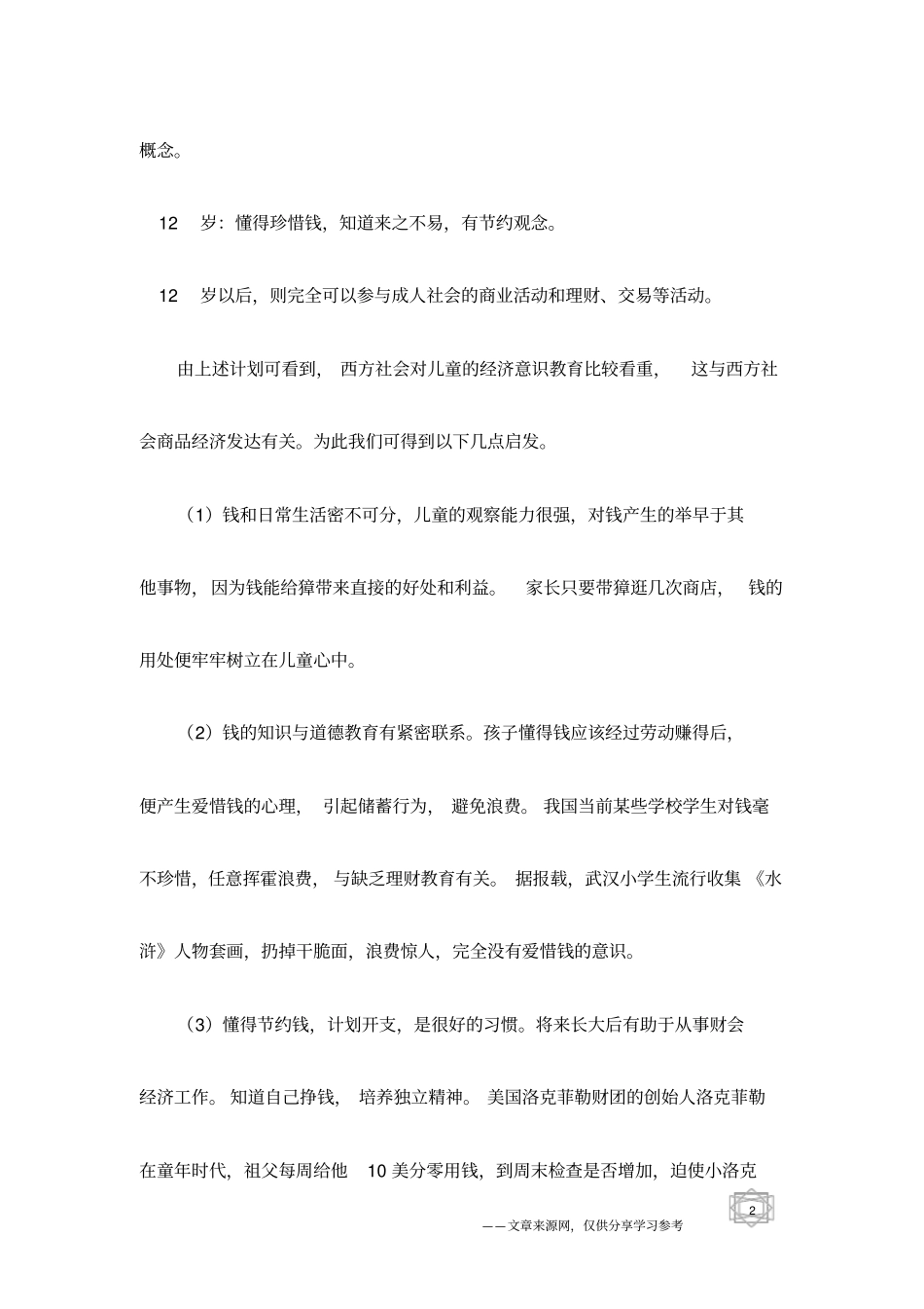 留意你的孩子：三岁决定一生的理财_第2页