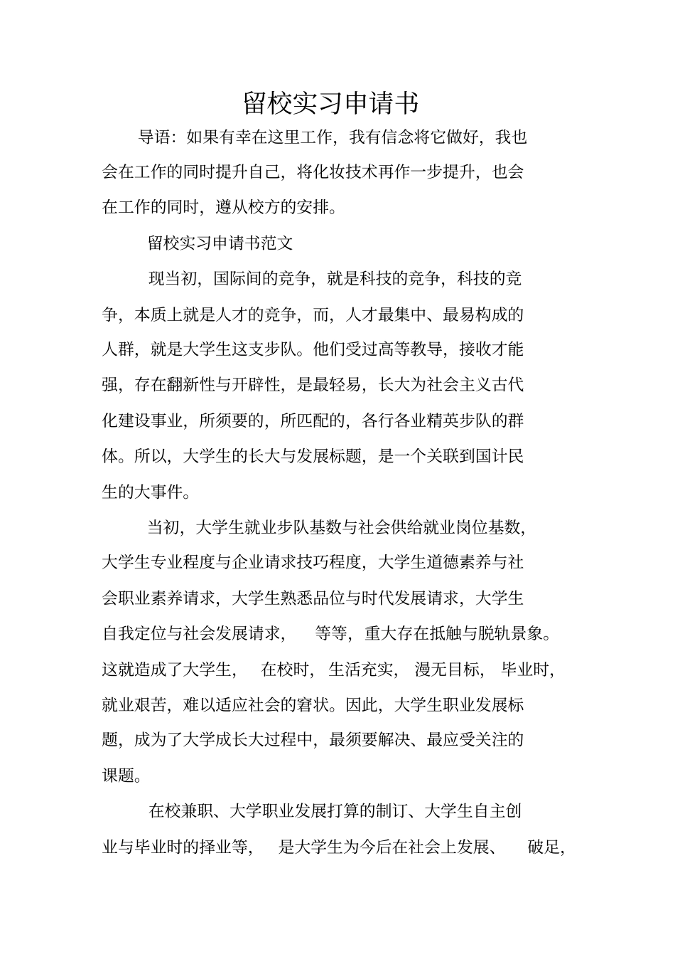 留校实习申请书_第1页