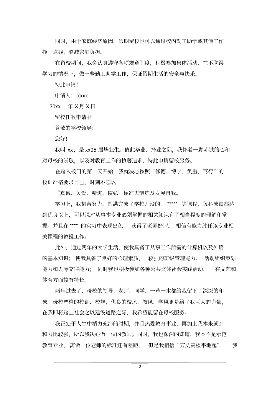 留校申请书格式_第3页