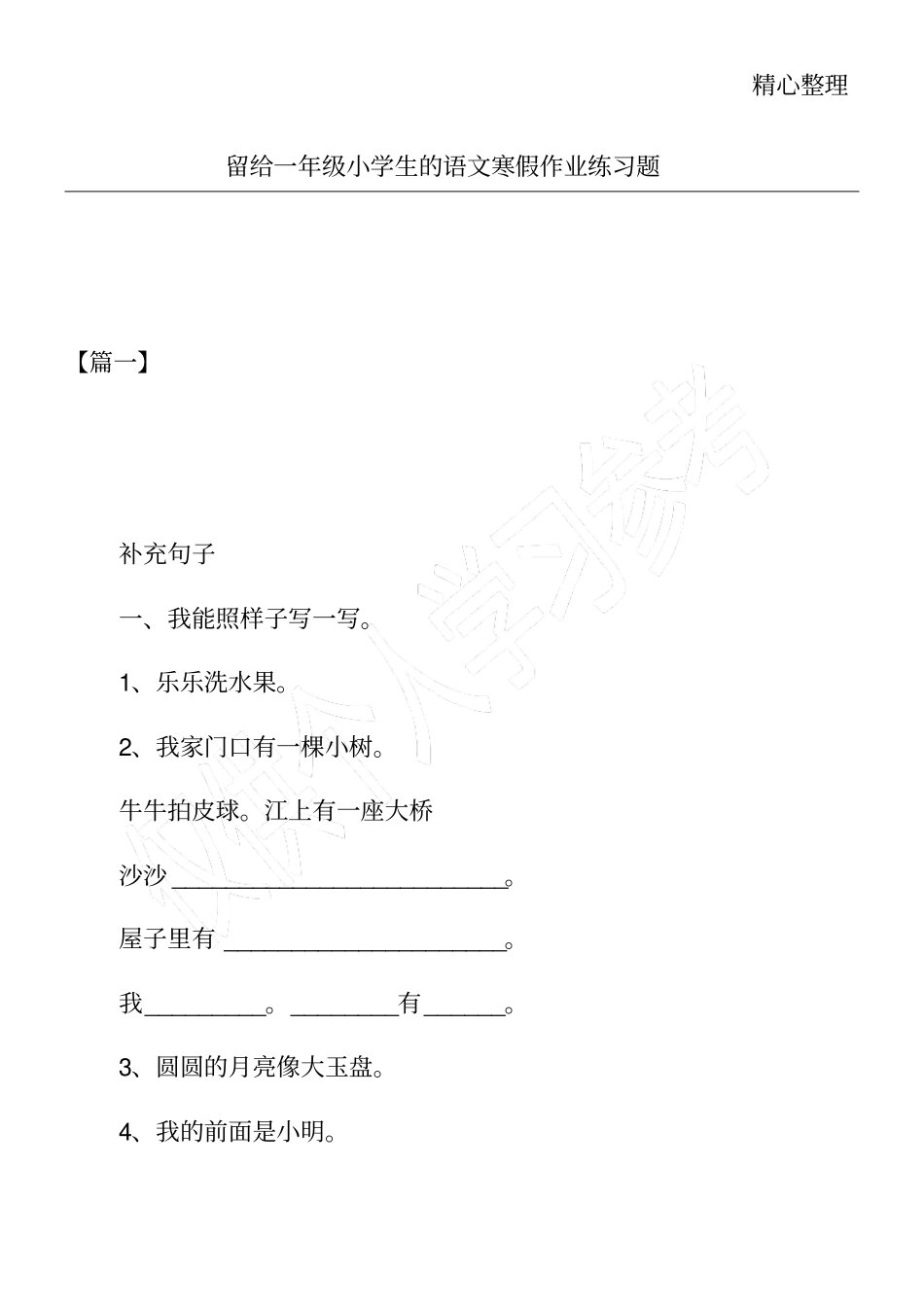 留给一年级小学生的语文寒假作业练习题_第1页