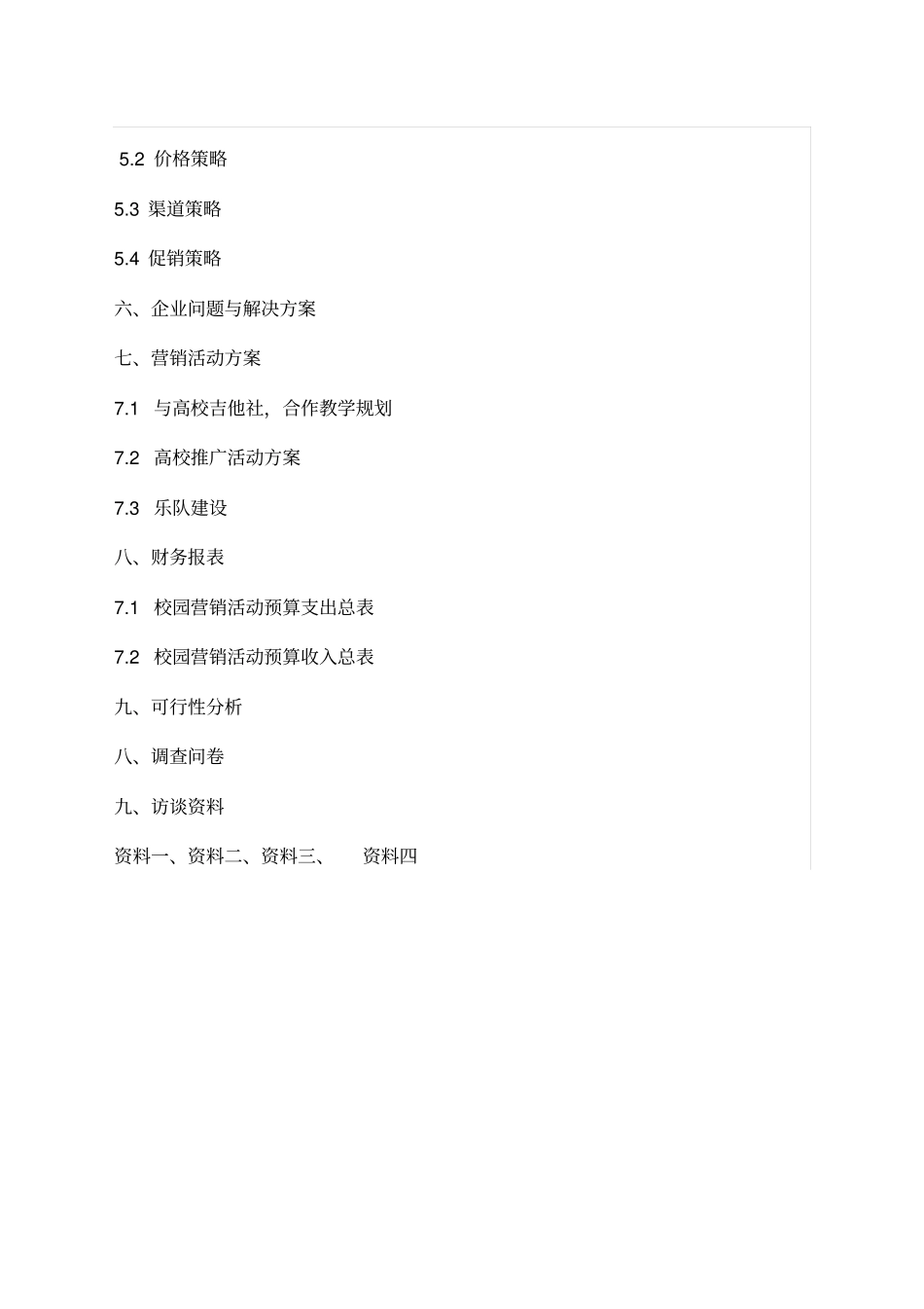 留缘琴行营销策划方案_第2页