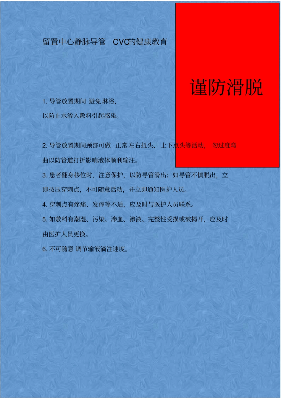 留置中心静脉导管CVC的健康教育_第1页
