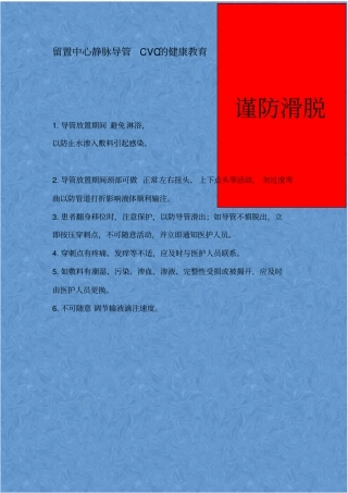 留置中心静脉导管CVC的健康教育