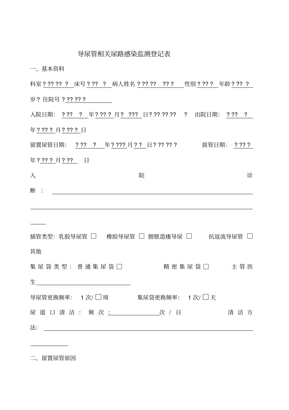 留置导尿管相关泌尿道感染目标性监测登记表_第1页