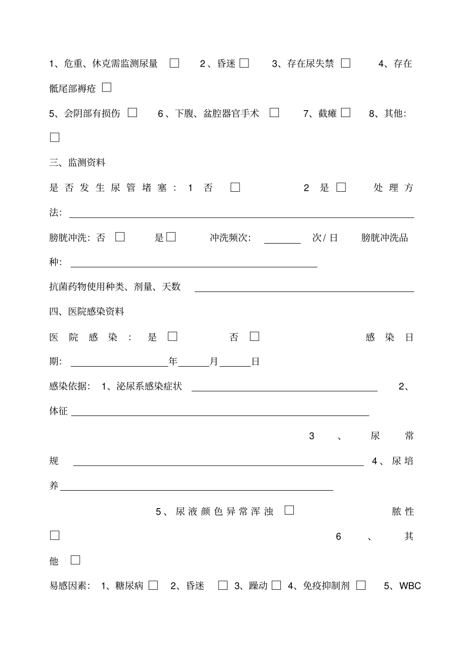 留置导尿管相关泌尿道感染目标性监测登记表_第2页