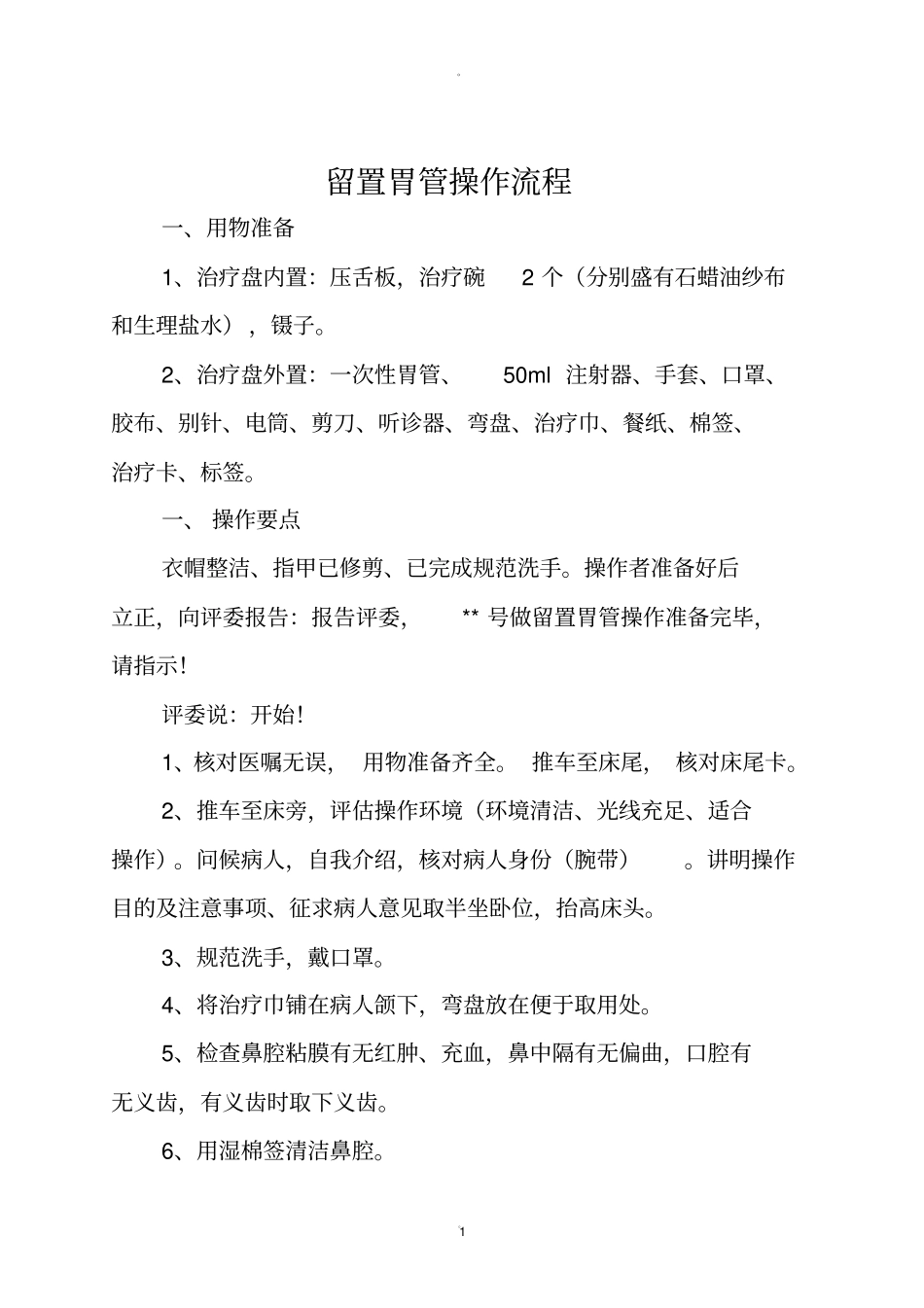 留置胃管操作流程及评分标准_第1页