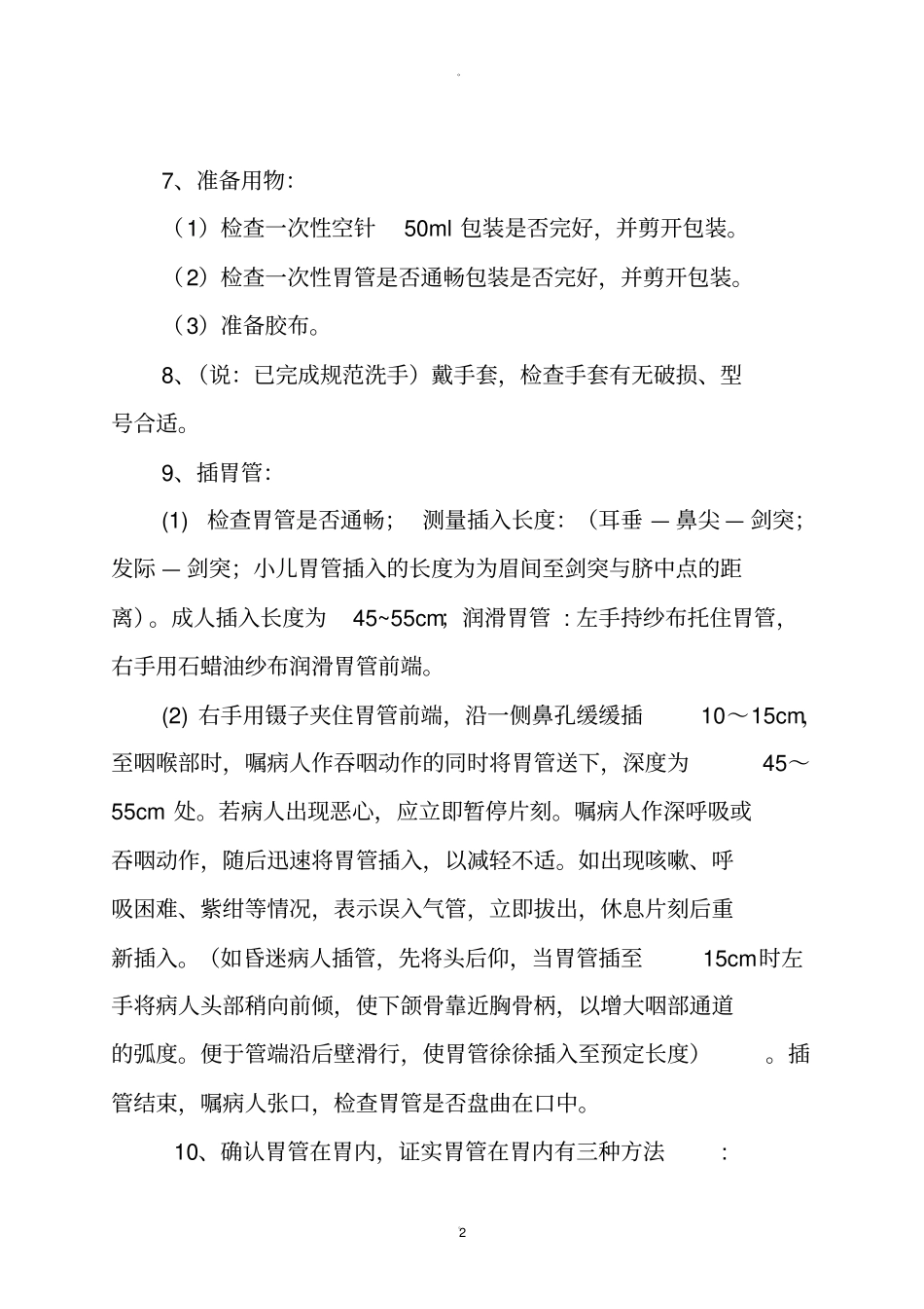 留置胃管操作流程及评分标准_第2页