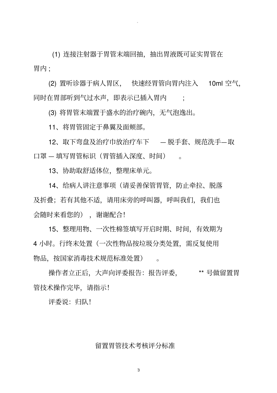 留置胃管操作流程及评分标准_第3页