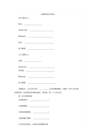 留置担保合同范本