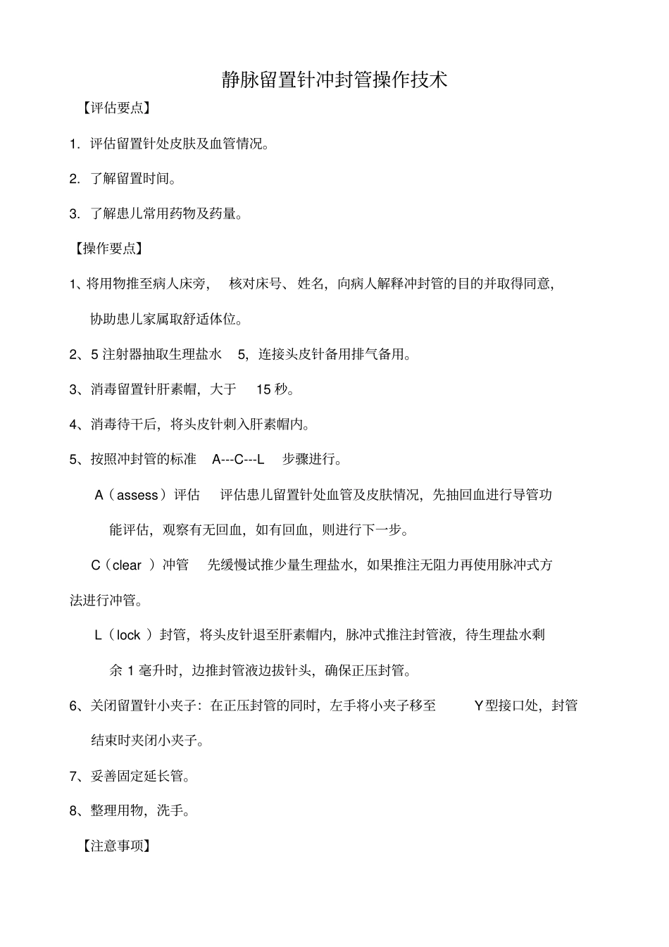 留置针冲封管操作标准_第2页