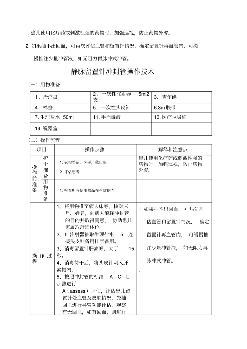 留置针冲封管操作标准_第3页