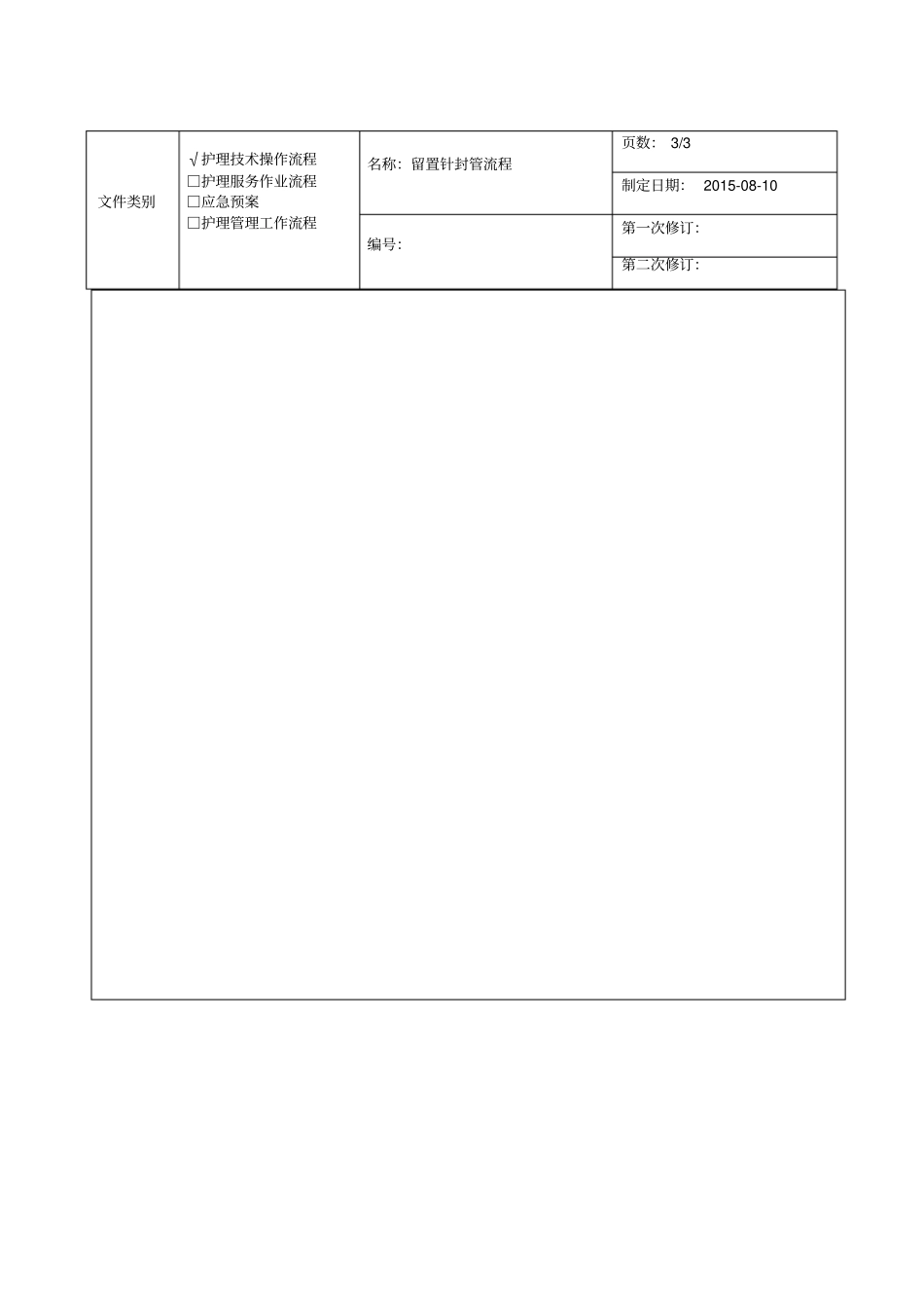 留置针封管流程_第3页