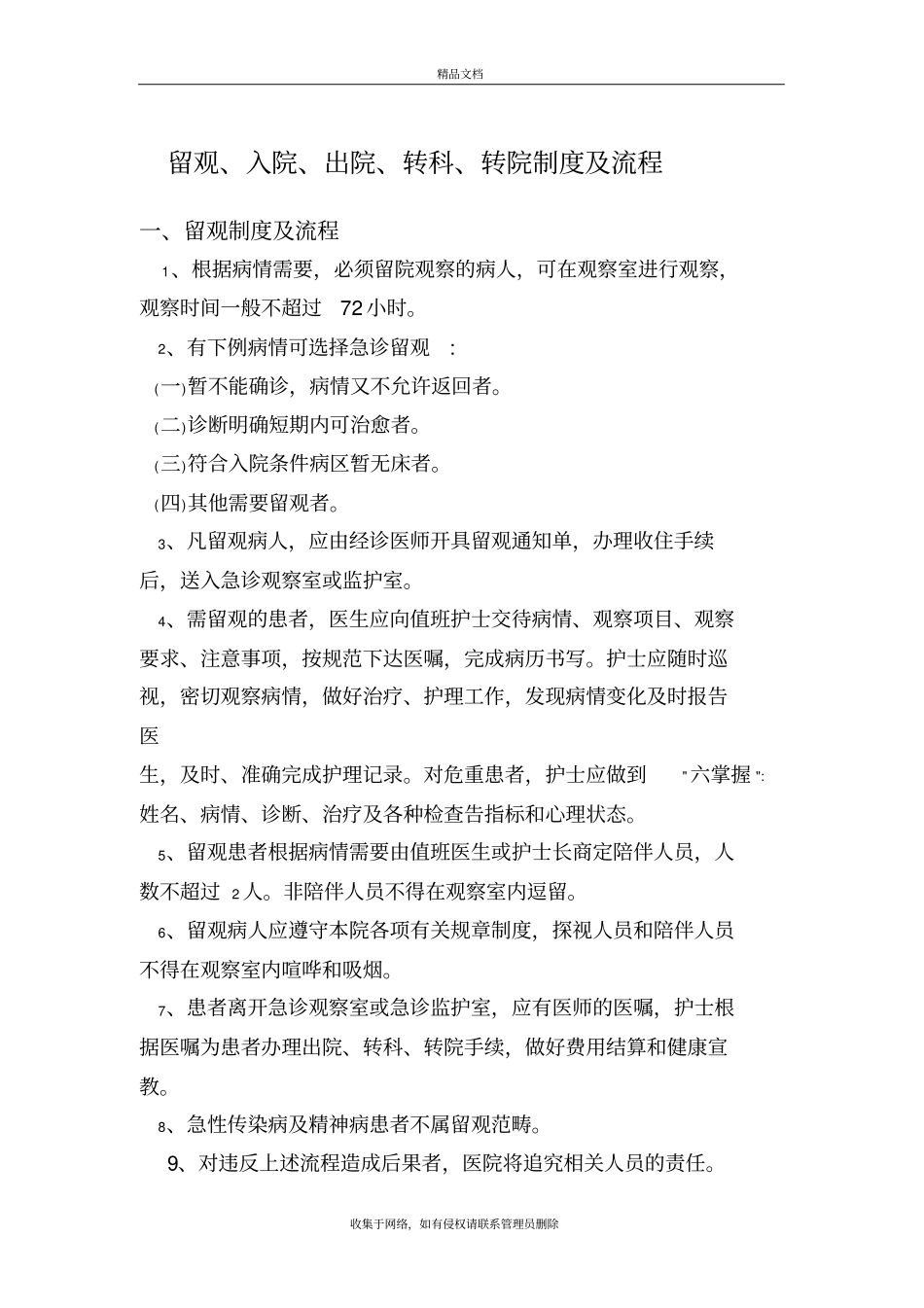 留观、入院、出院、转科、转院制度及流程知识分享_第2页