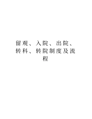 留观、入院、出院、转科、转院制度及流程知识分享