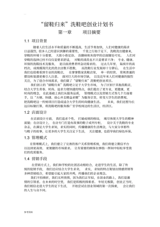 留鞋归来洗鞋吧项目创业计划书
