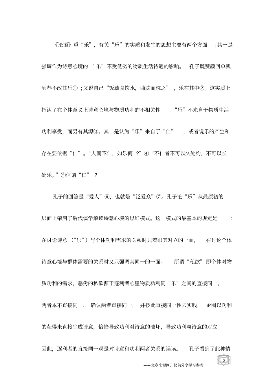 略论儒学视野中的诗意心境_第2页