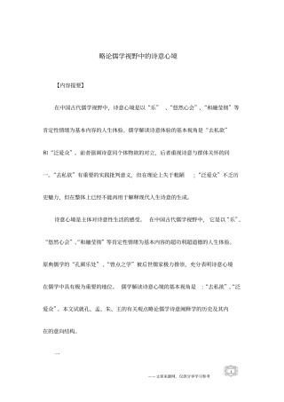 略论儒学视野中的诗意心境