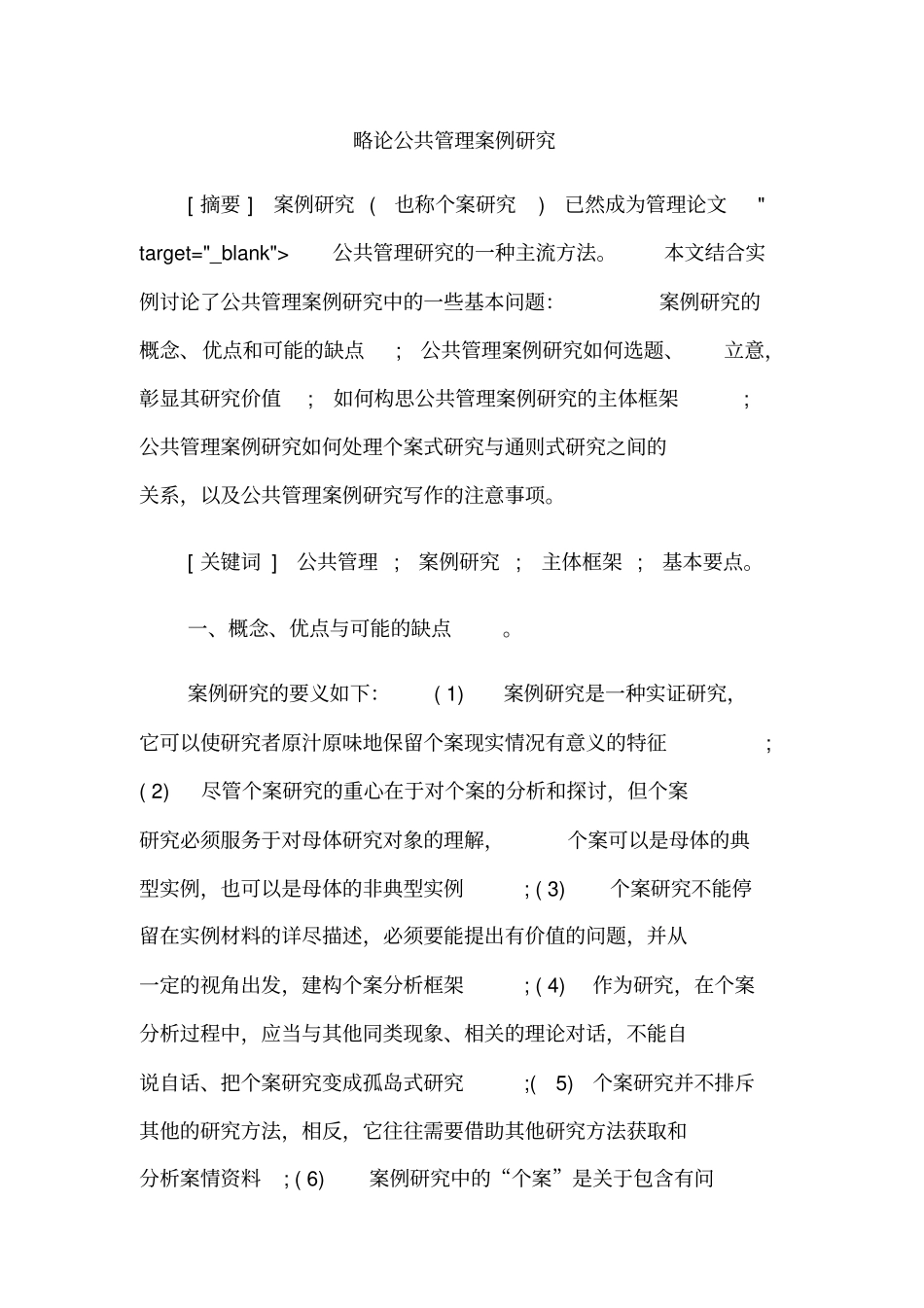 略论公共管理案例研究_第1页