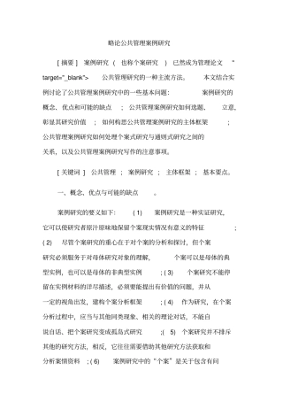 略论公共管理案例研究