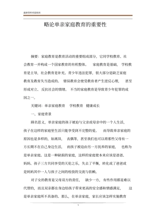 略论单亲家庭教育的重要性