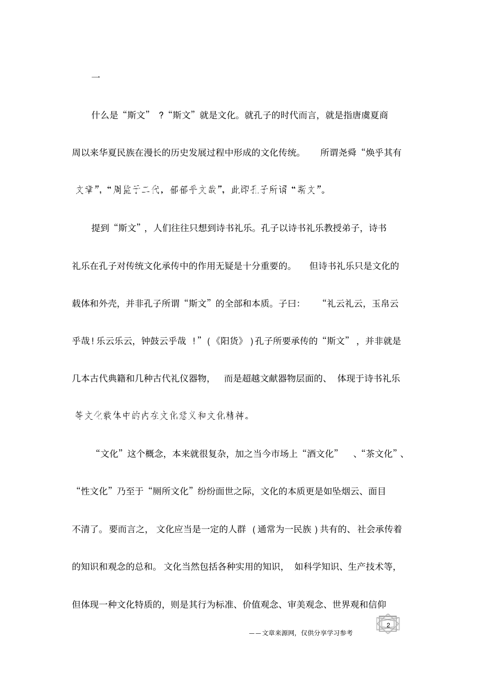 略论孔子的文化生存与承传意识_第2页