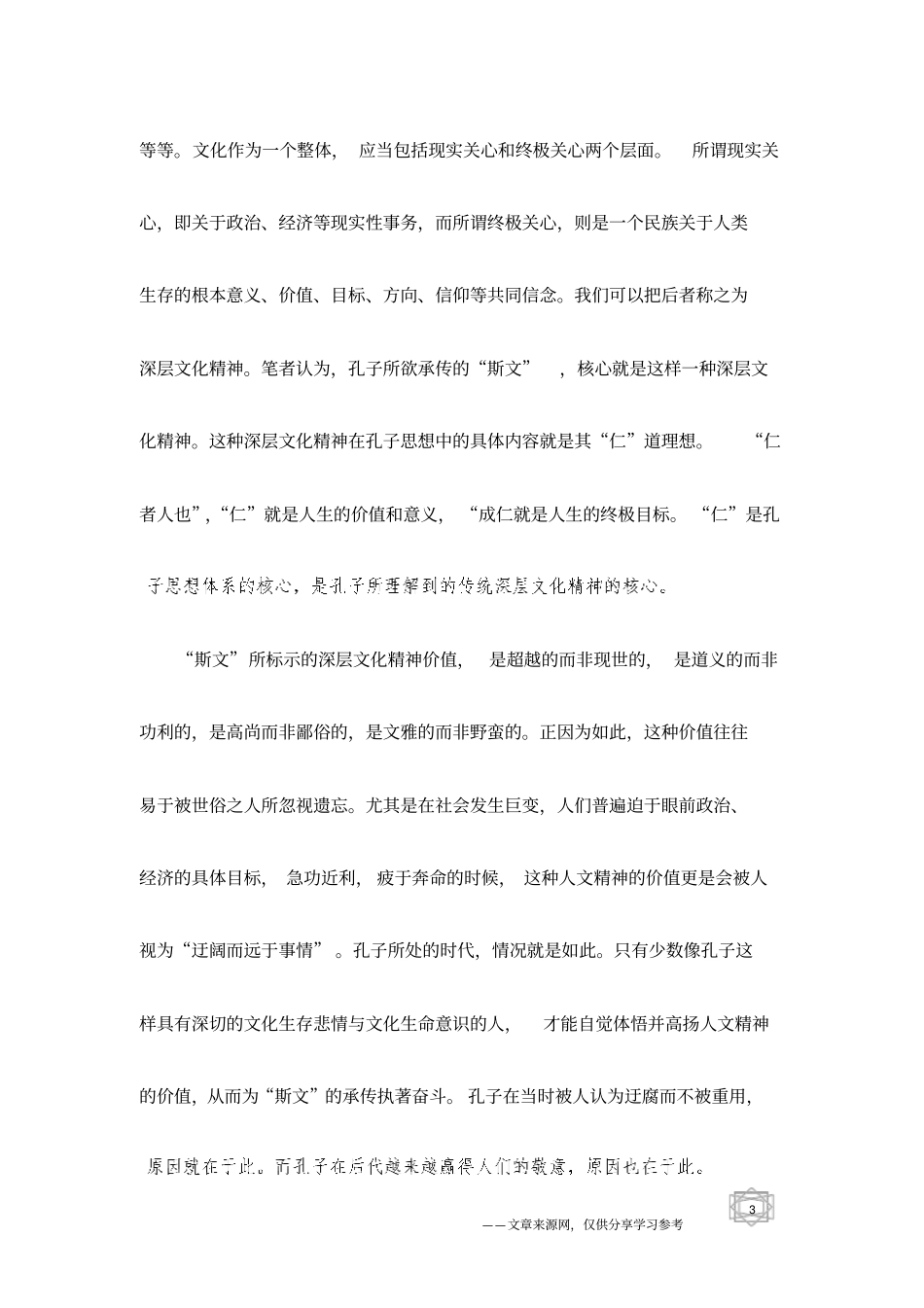 略论孔子的文化生存与承传意识_第3页