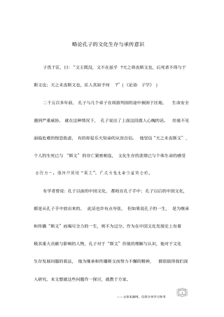 略论孔子的文化生存与承传意识