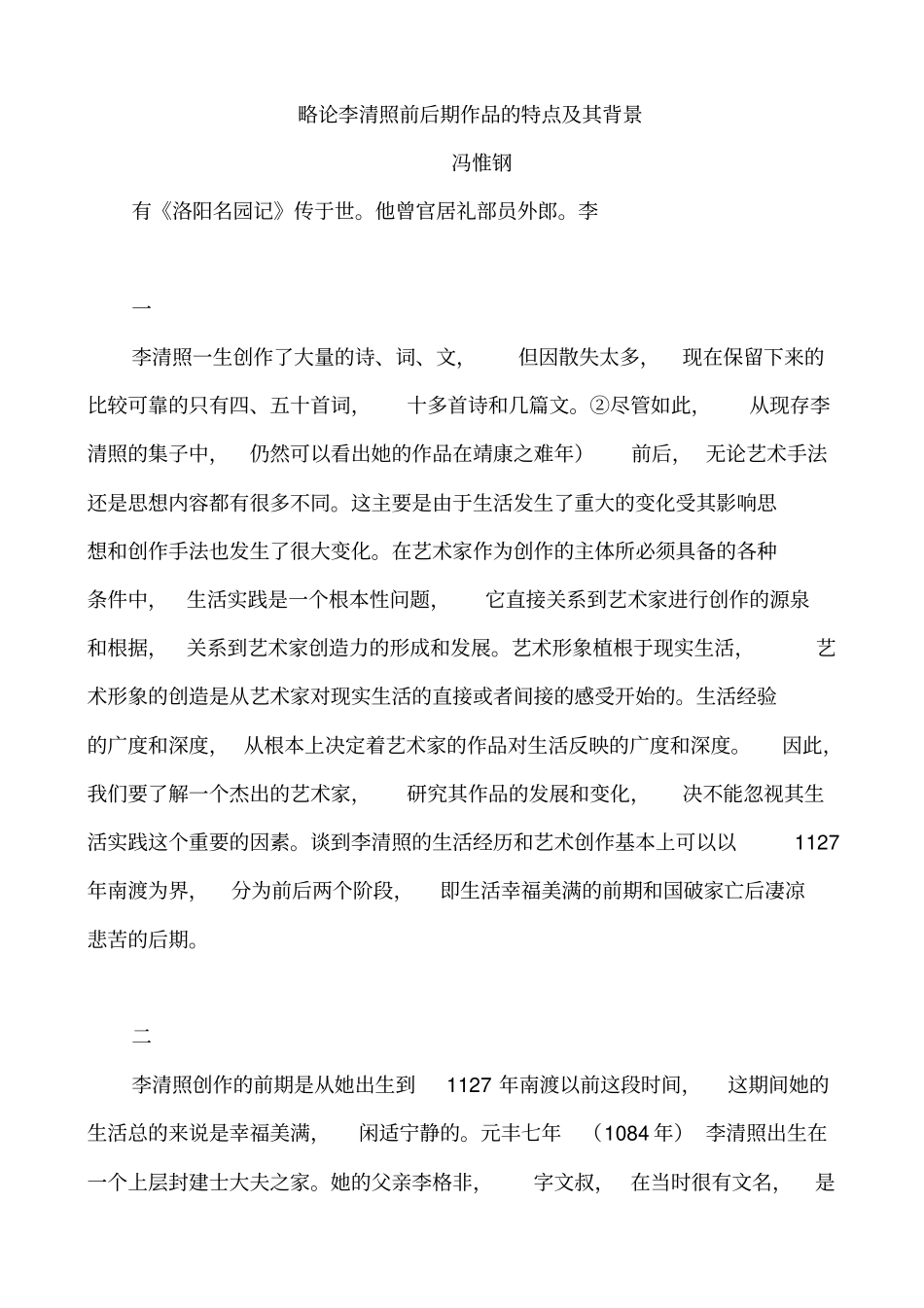 略论李清照前后期作品的特点及其背景_第2页