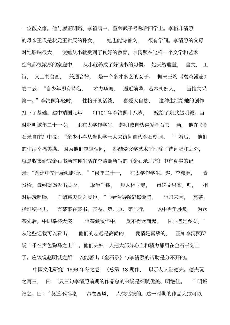 略论李清照前后期作品的特点及其背景_第3页