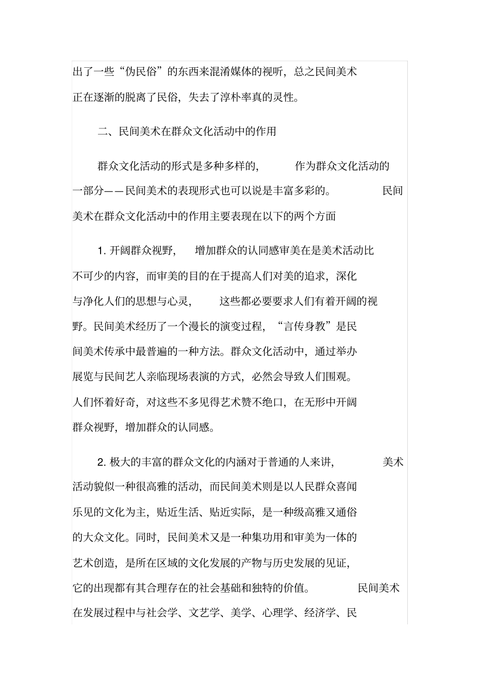 略论民间美术对群众文化活动的作用_第2页