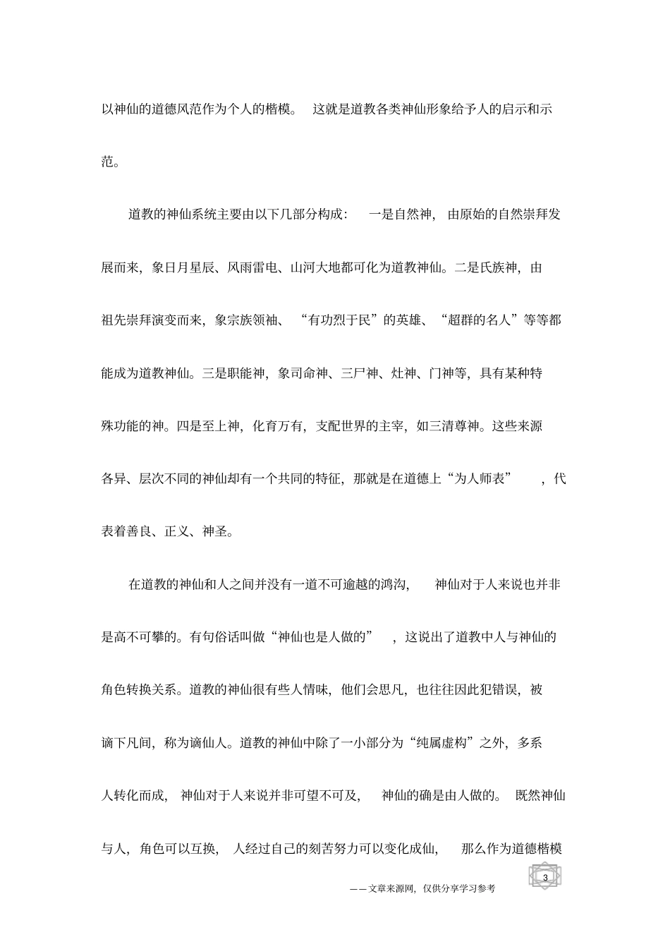 略论道教神仙在道德上的形象示范作用_第3页