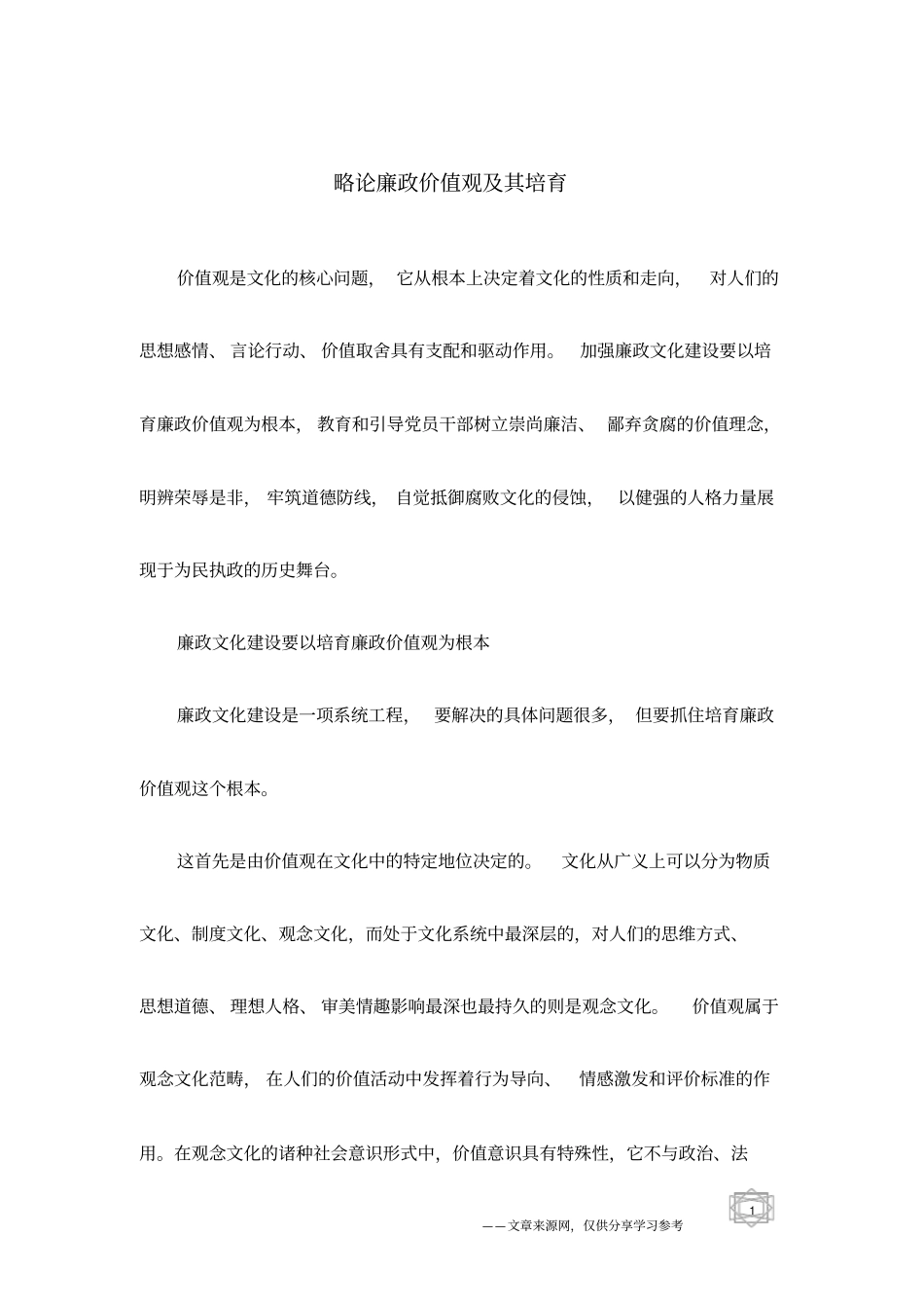 略论廉政价值观及其培育_第1页