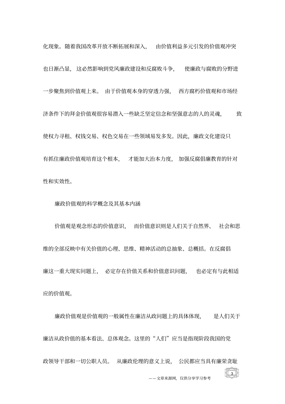 略论廉政价值观及其培育_第3页