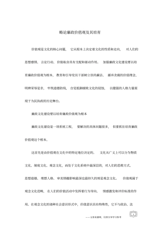 略论廉政价值观及其培育