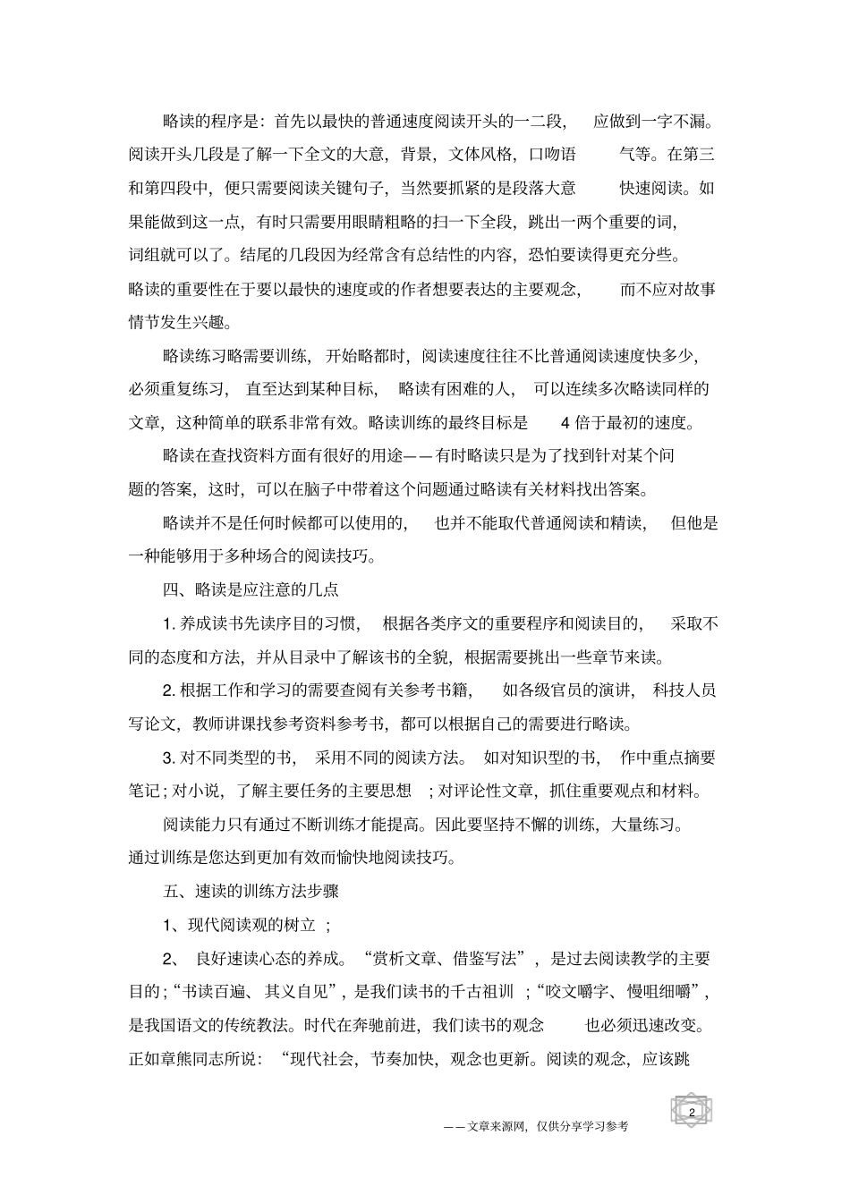 略读法快速阅读训练方法_第2页