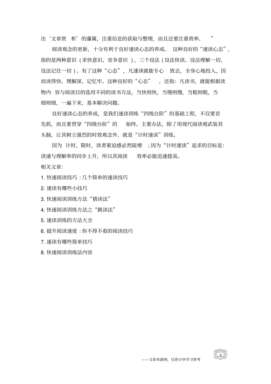 略读法快速阅读训练方法_第3页