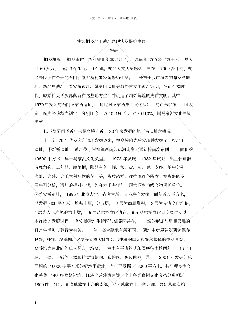 略谈桐乡古遗址之现状_第1页