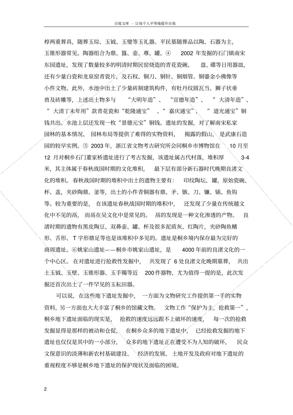 略谈桐乡古遗址之现状_第2页