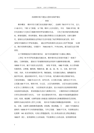 略谈桐乡古遗址之现状