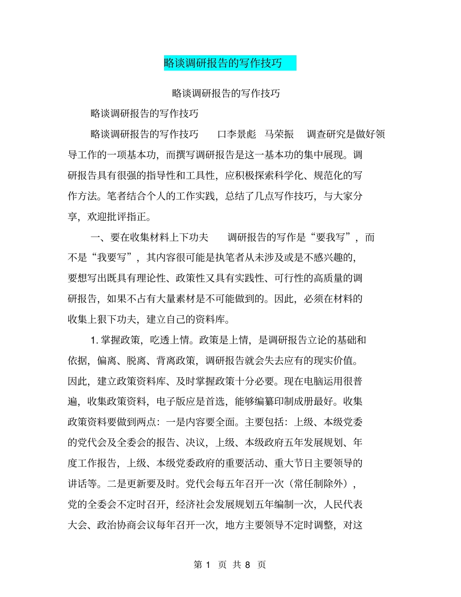 略谈调研报告的写作技巧【可编辑版】_第1页