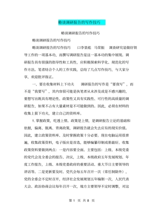 略谈调研报告的写作技巧【可编辑版】