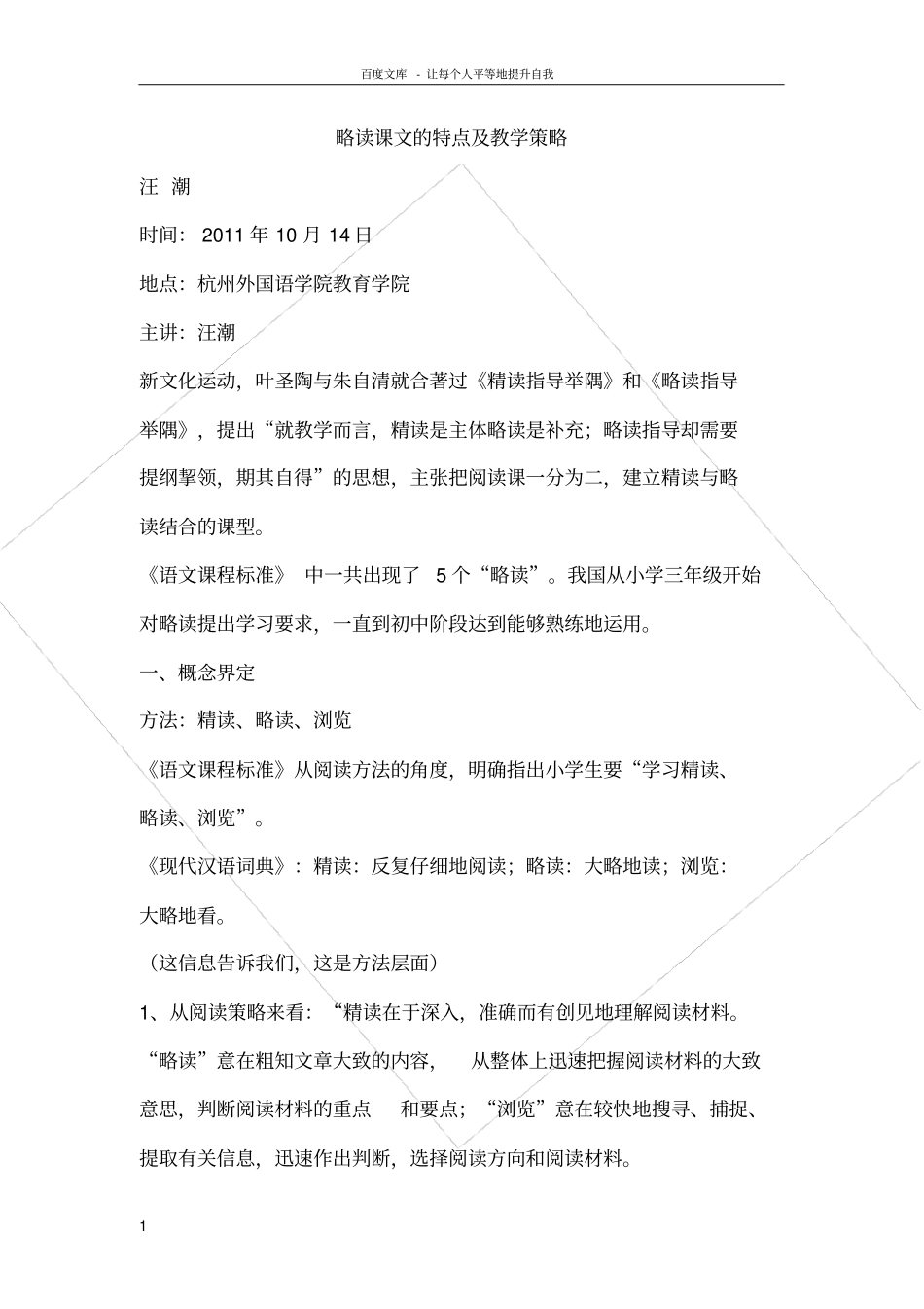 略读课文的特点及教学策略汪潮_第1页