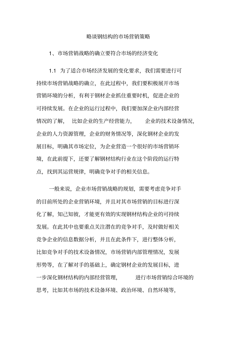 略谈钢结构的场营销策略_第1页