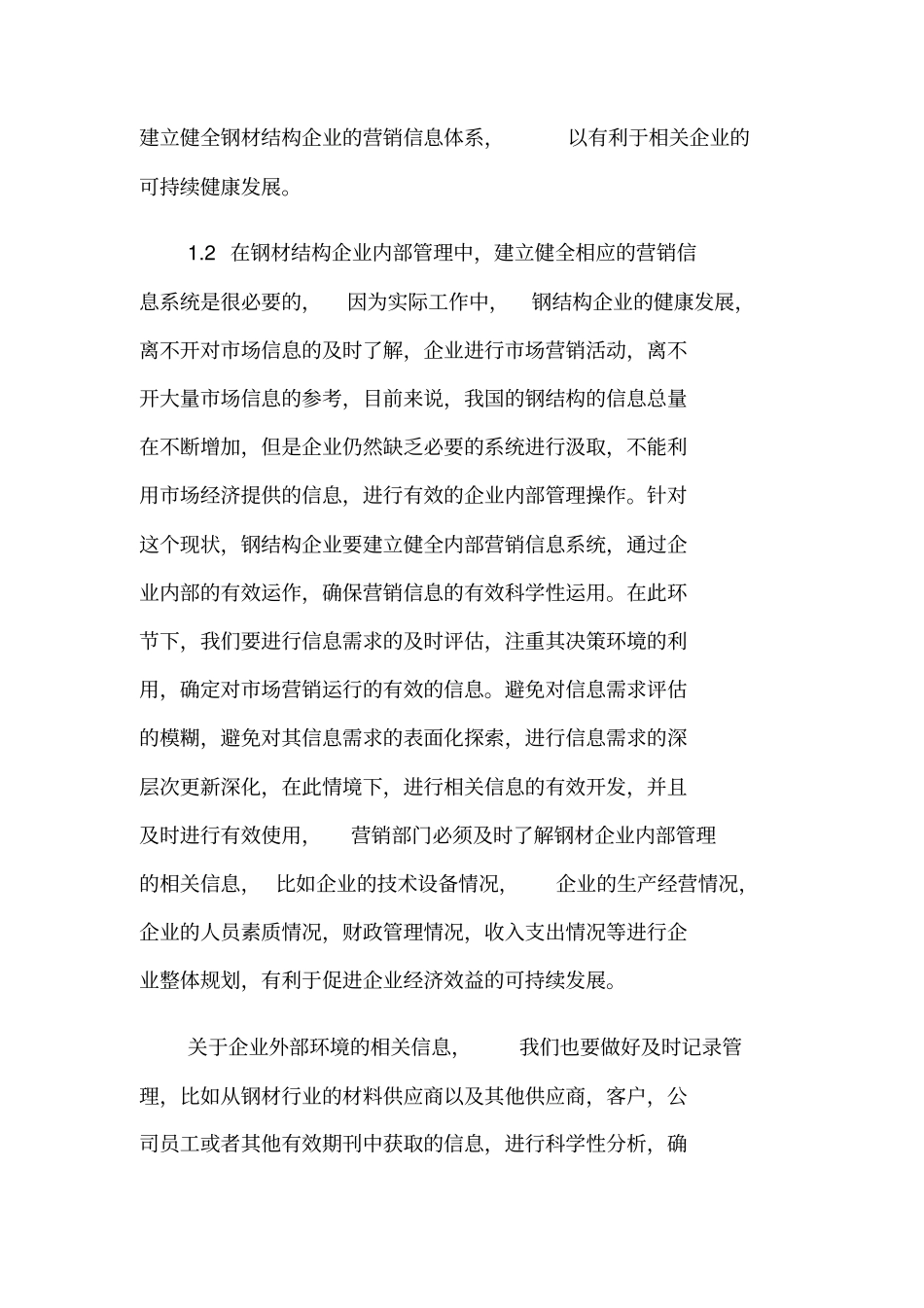 略谈钢结构的场营销策略_第2页