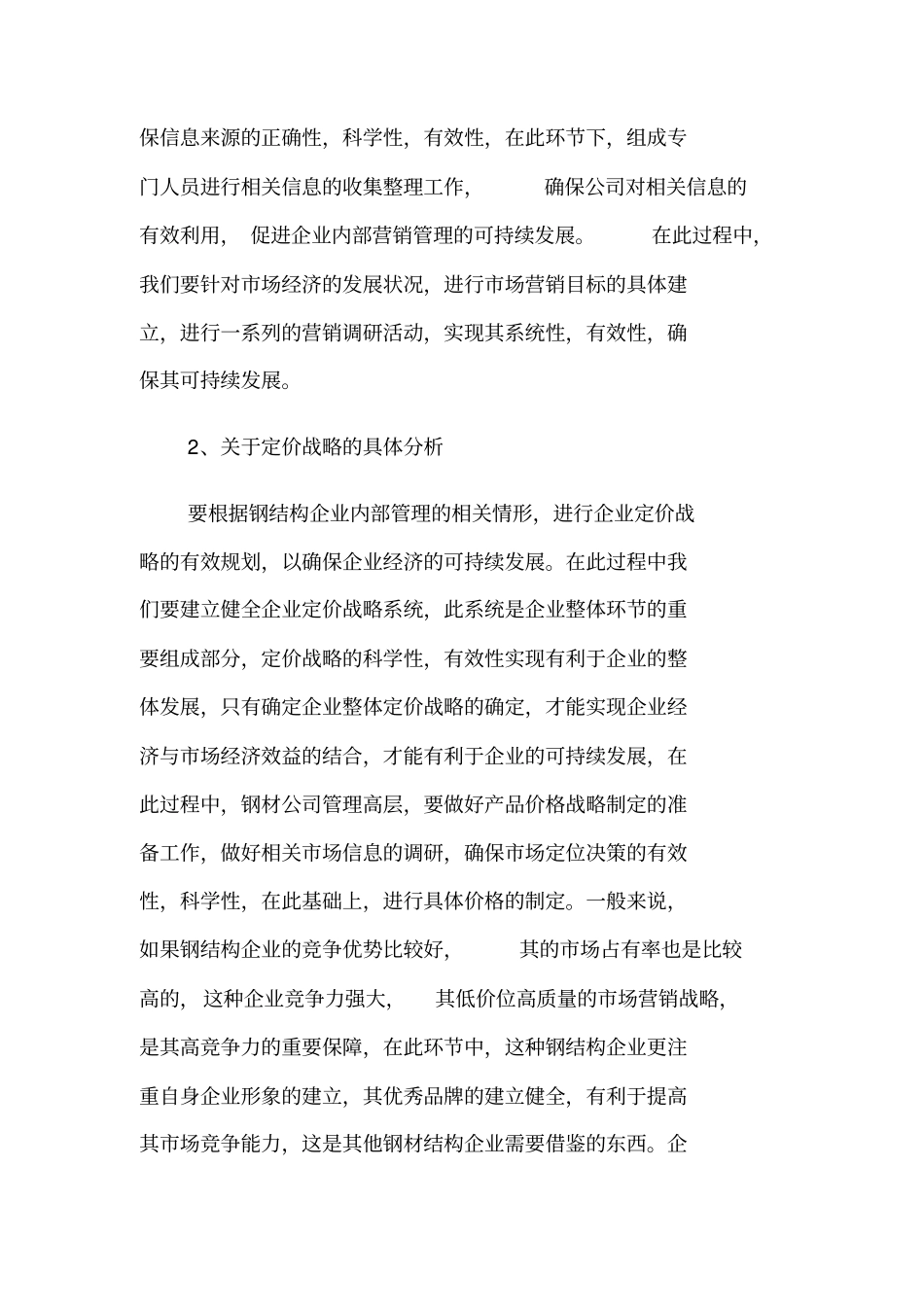 略谈钢结构的场营销策略_第3页