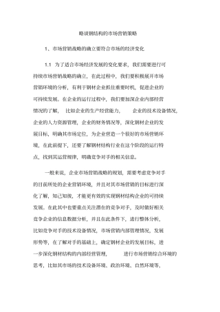 略谈钢结构的场营销策略